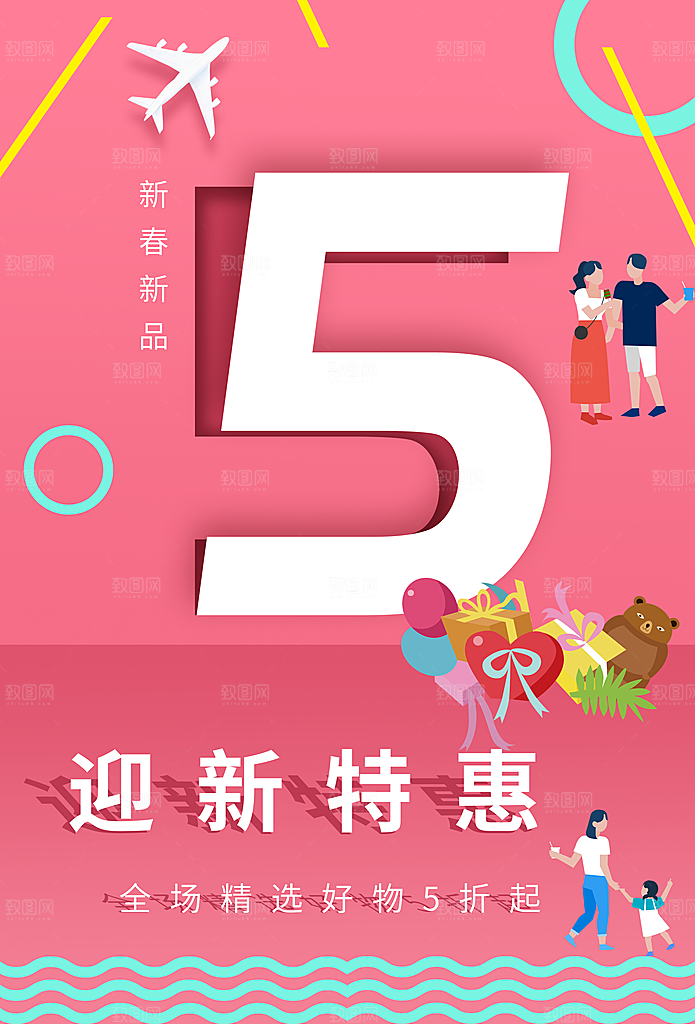 迎新特惠精选好货五折