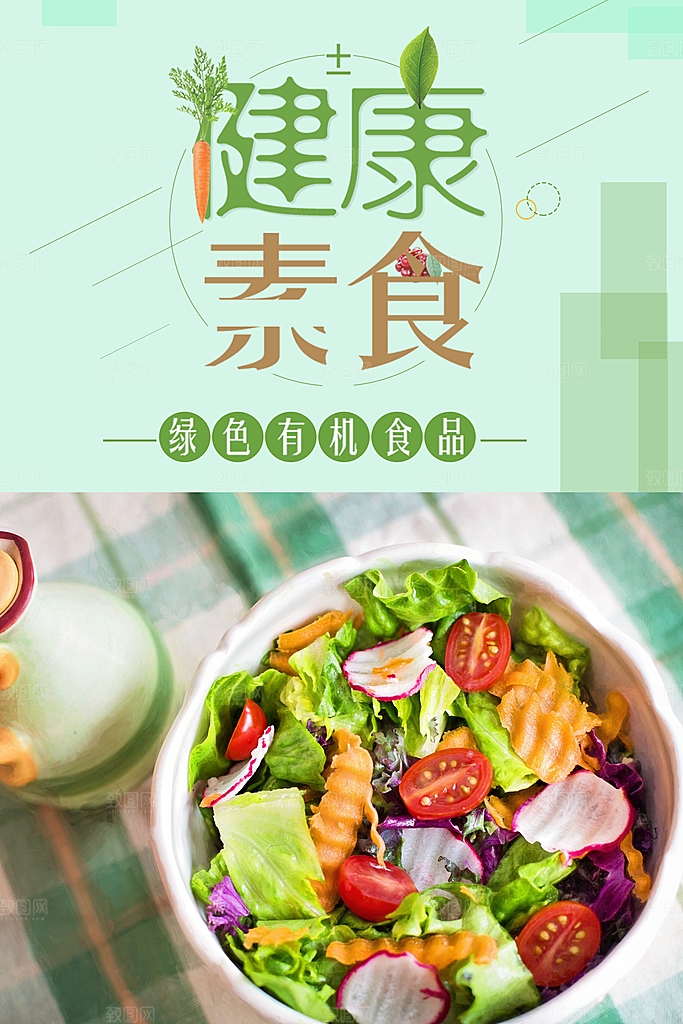 绿色有机健康素食