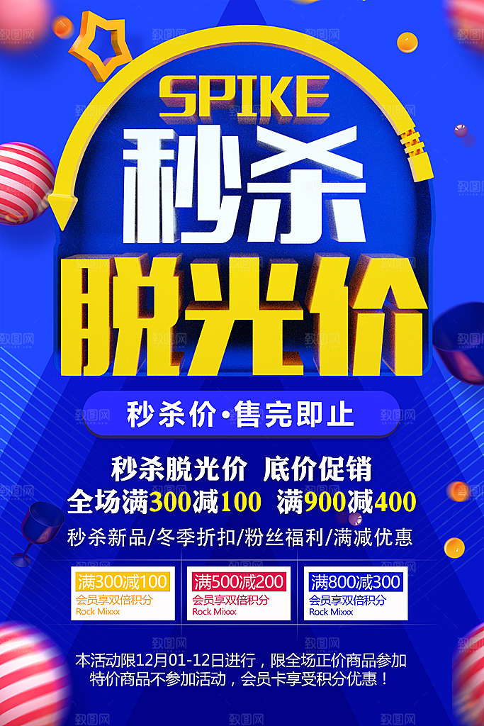 秒杀脱光价底价促销
