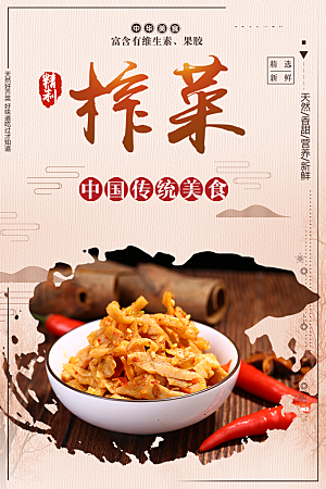 中国传统美食榨菜