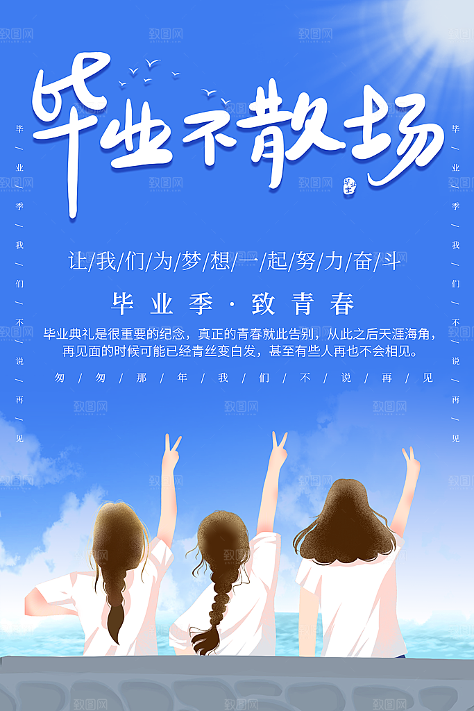 青春毕业季不散场