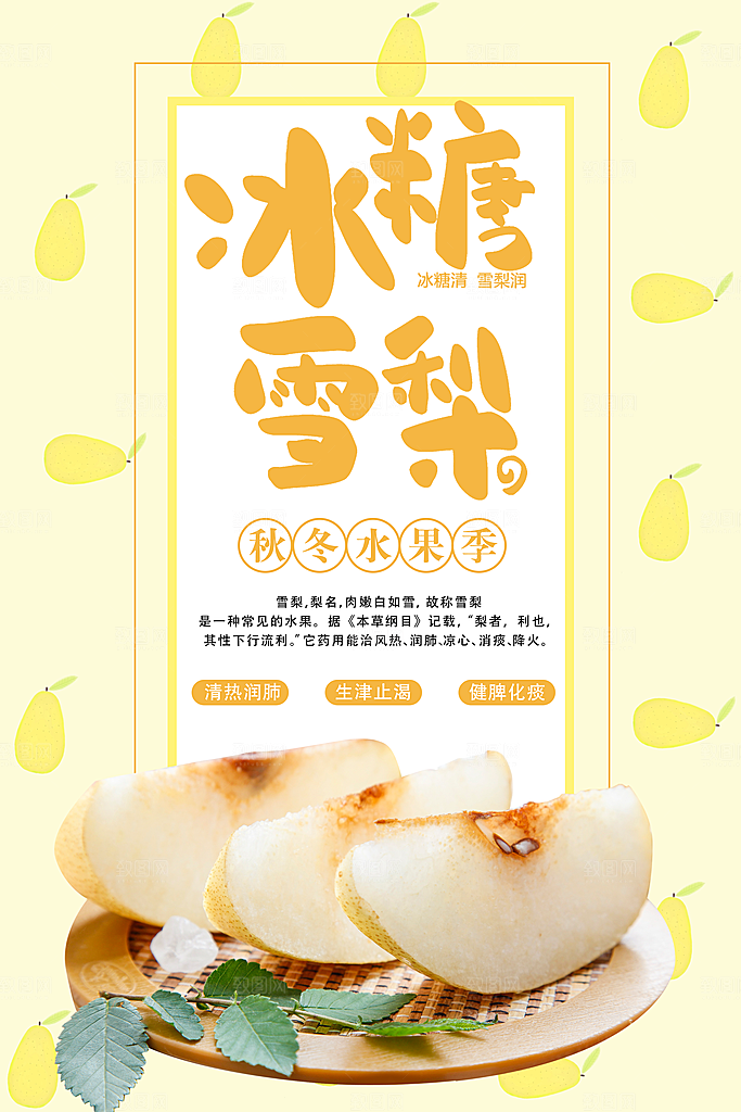 秋冬水果季冰糖雪梨