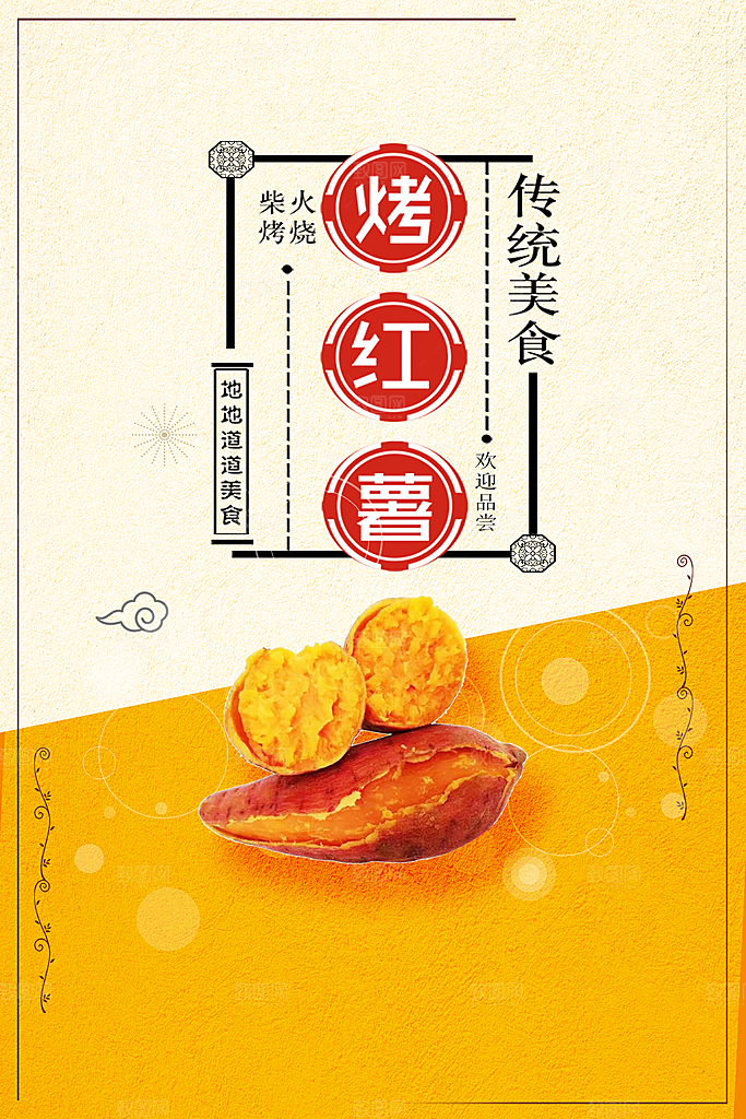 传统美食烤红薯海报