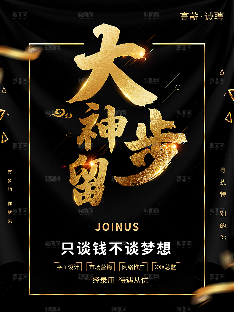 大神留步高薪招聘