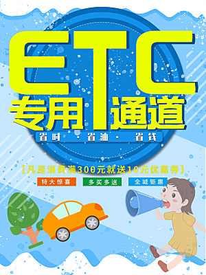 ETC专用通道海报