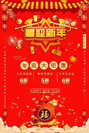 喜迎新年年底大钜惠