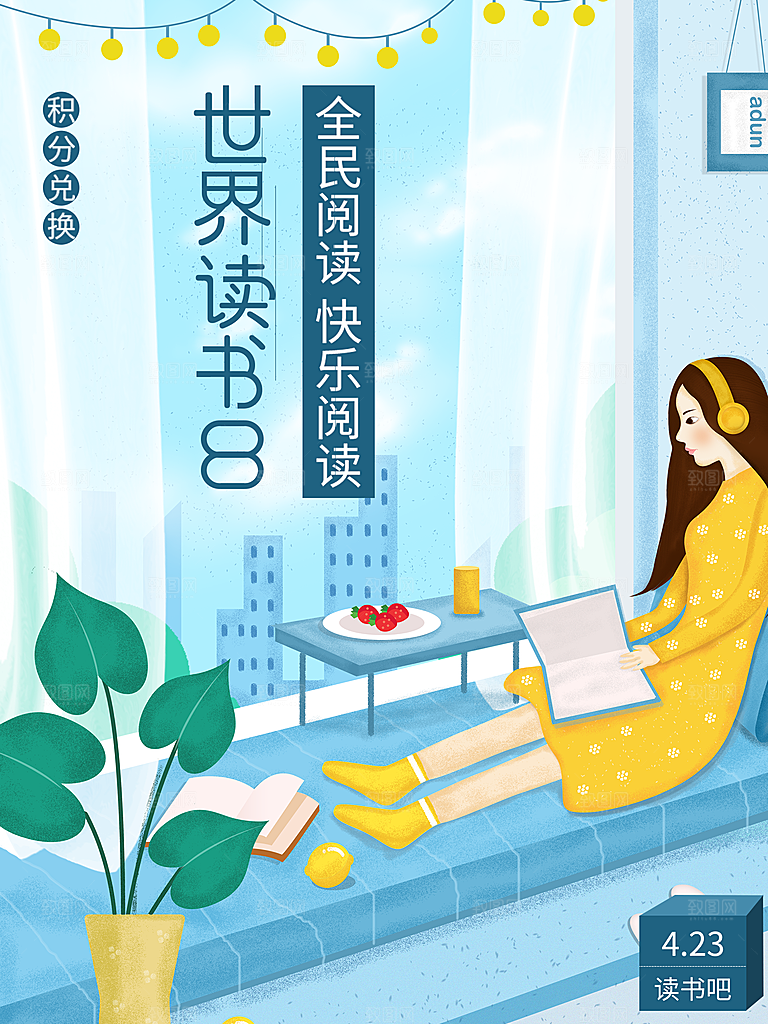 世界读书日宣传海报
