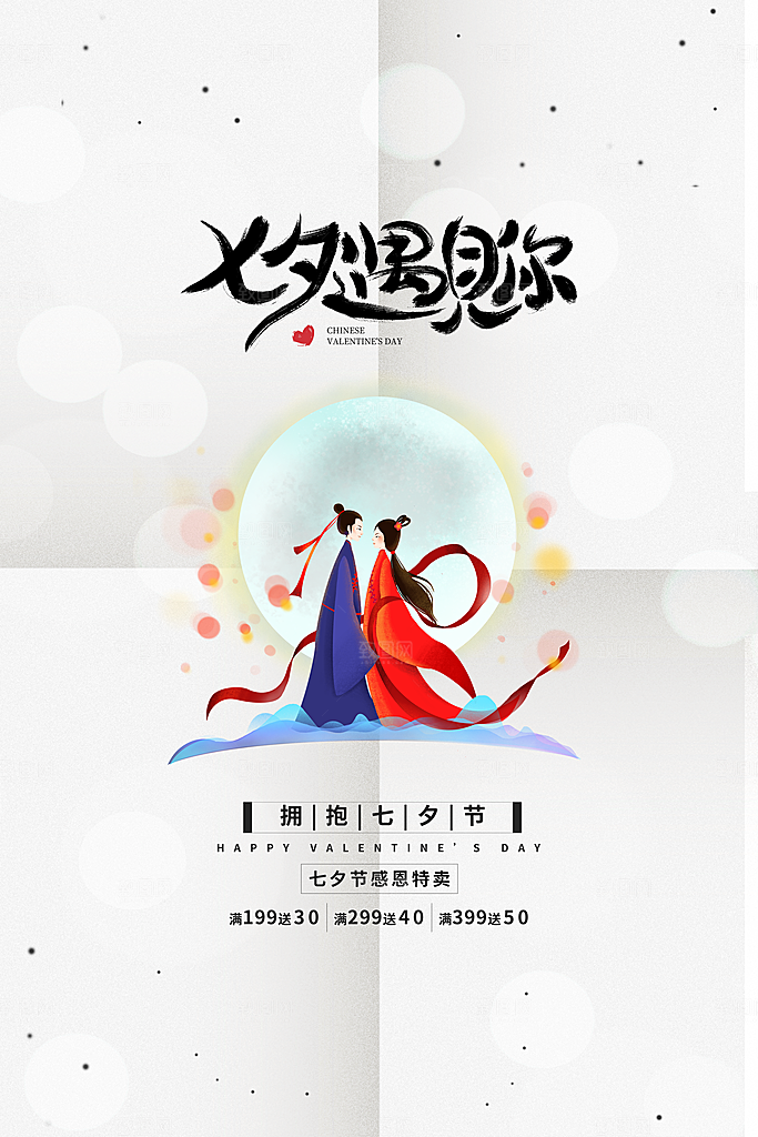 传统节日七夕情人节海报模版