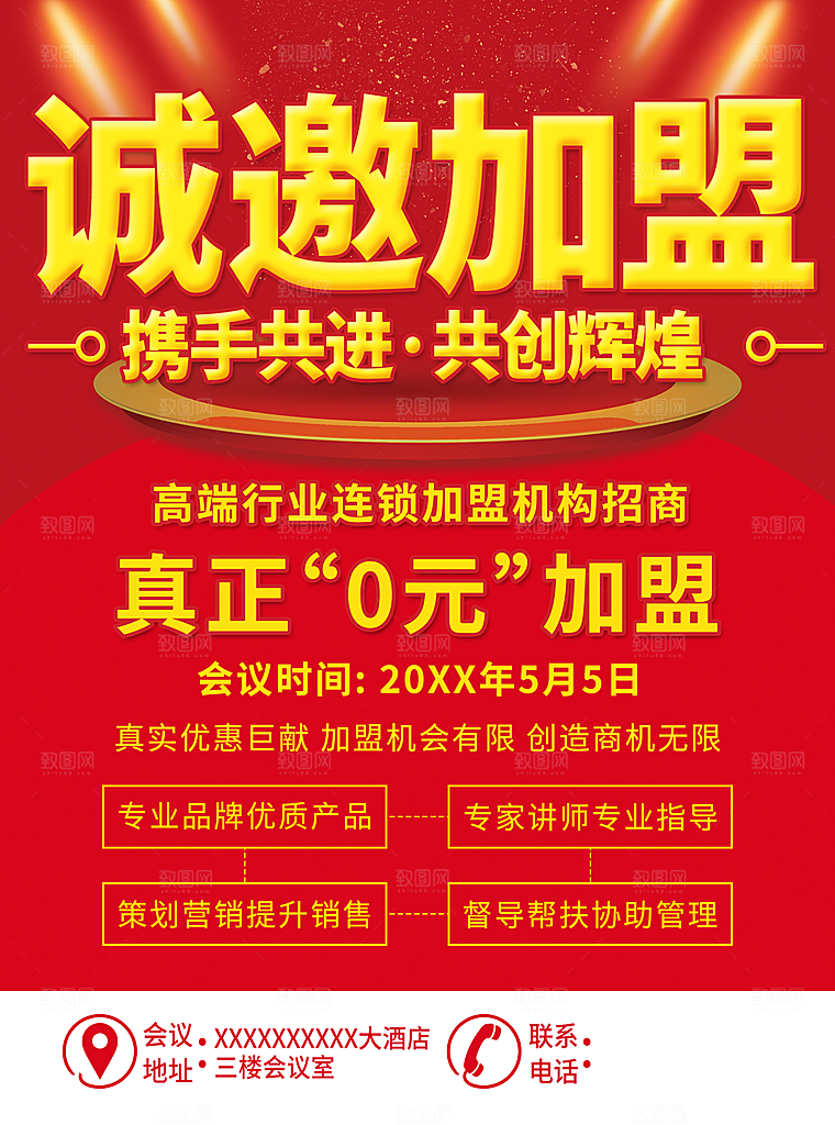 诚邀加盟共创辉煌