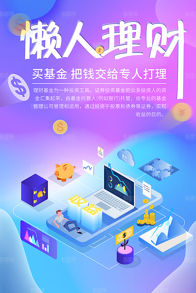 懒人理财宣传海报