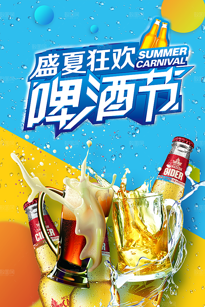 盛夏狂欢啤酒节海报