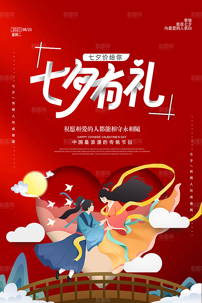 传统节日七夕情人节海报模版