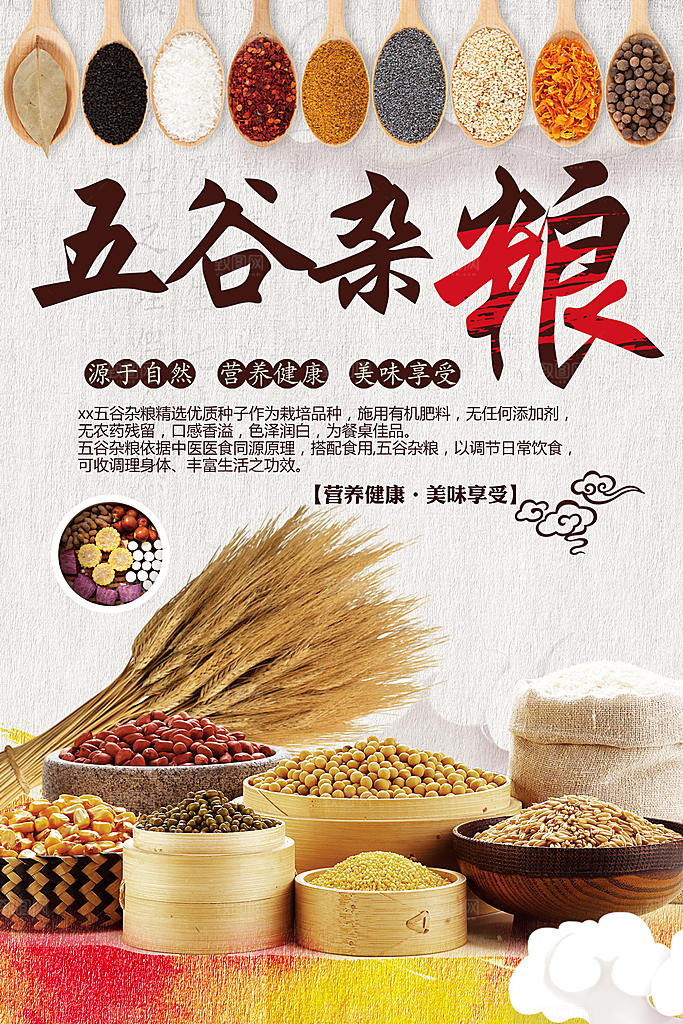 营养健康五谷杂粮