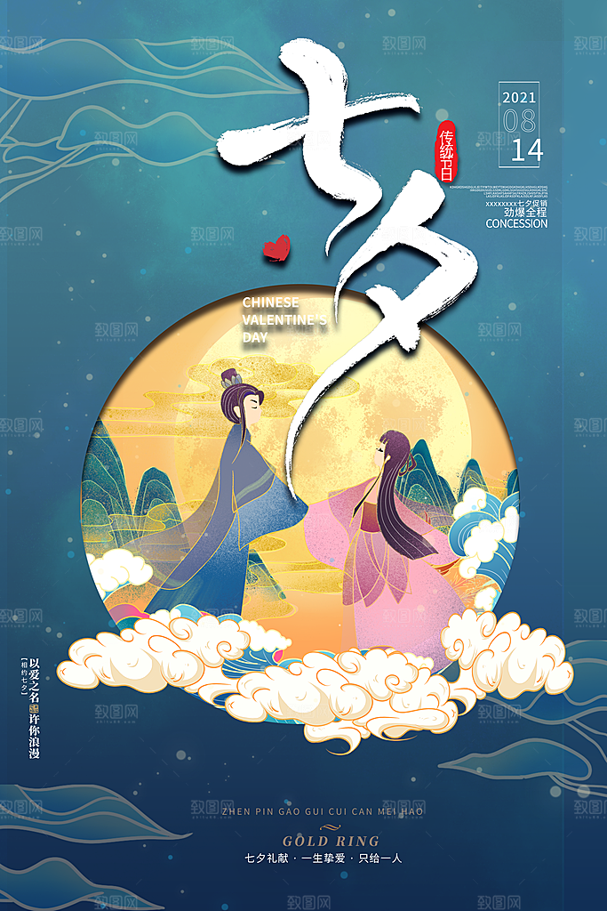 传统节日七夕情人节海报模版