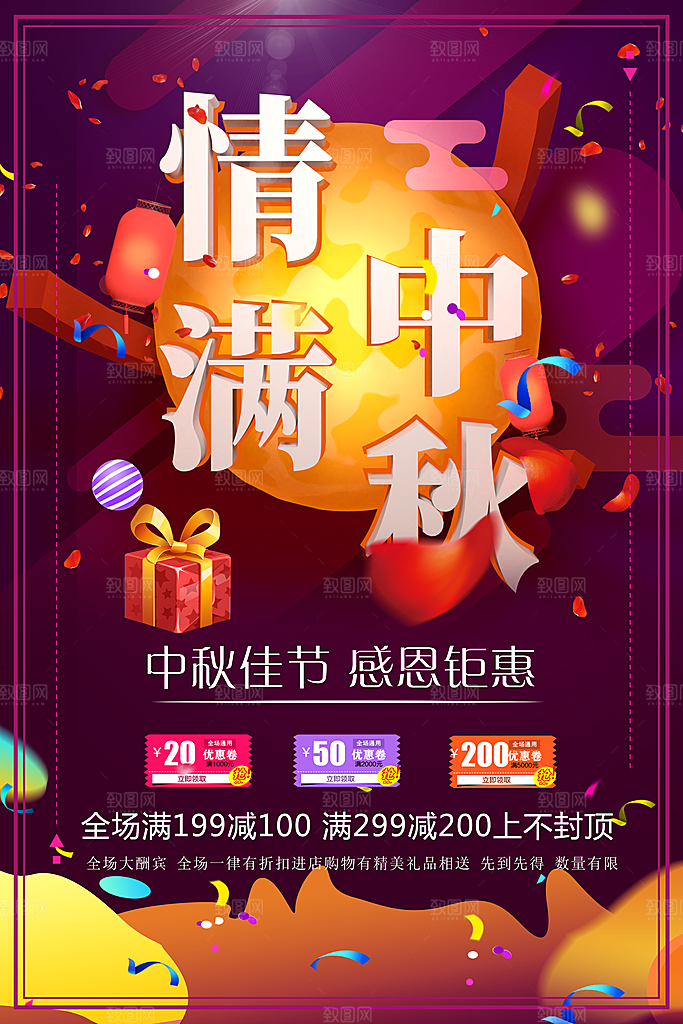 情满中秋感恩钜惠