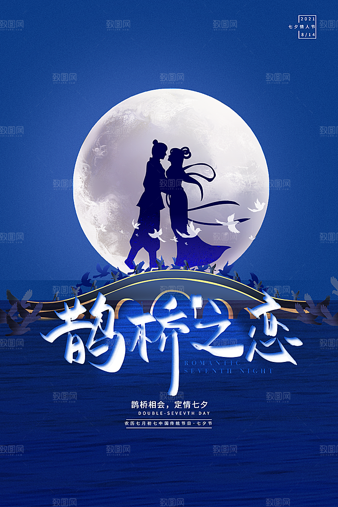 传统节日七夕情人节海报模版
