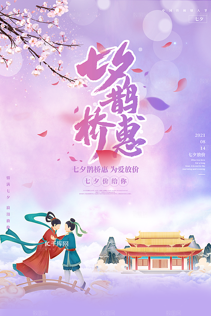 传统节日七夕情人节海报模版