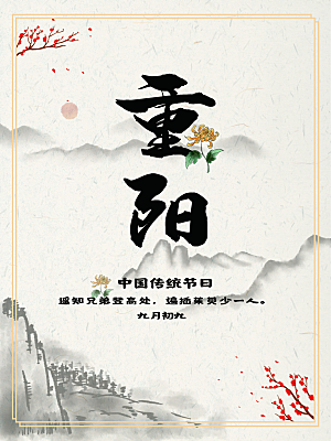 传统重阳节节日宣传营销海报模板