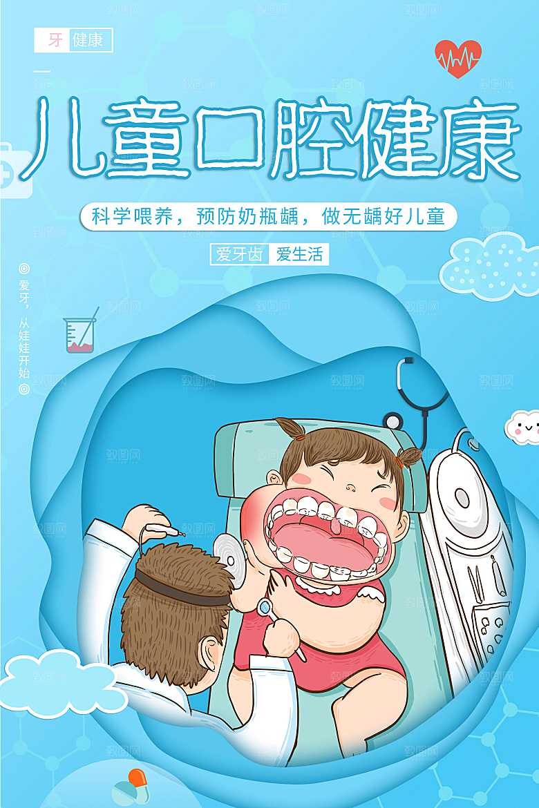 儿童口腔健康海报