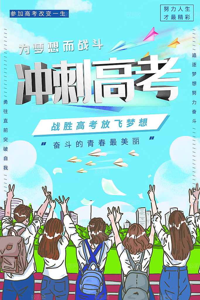 冲刺高考为梦想而战