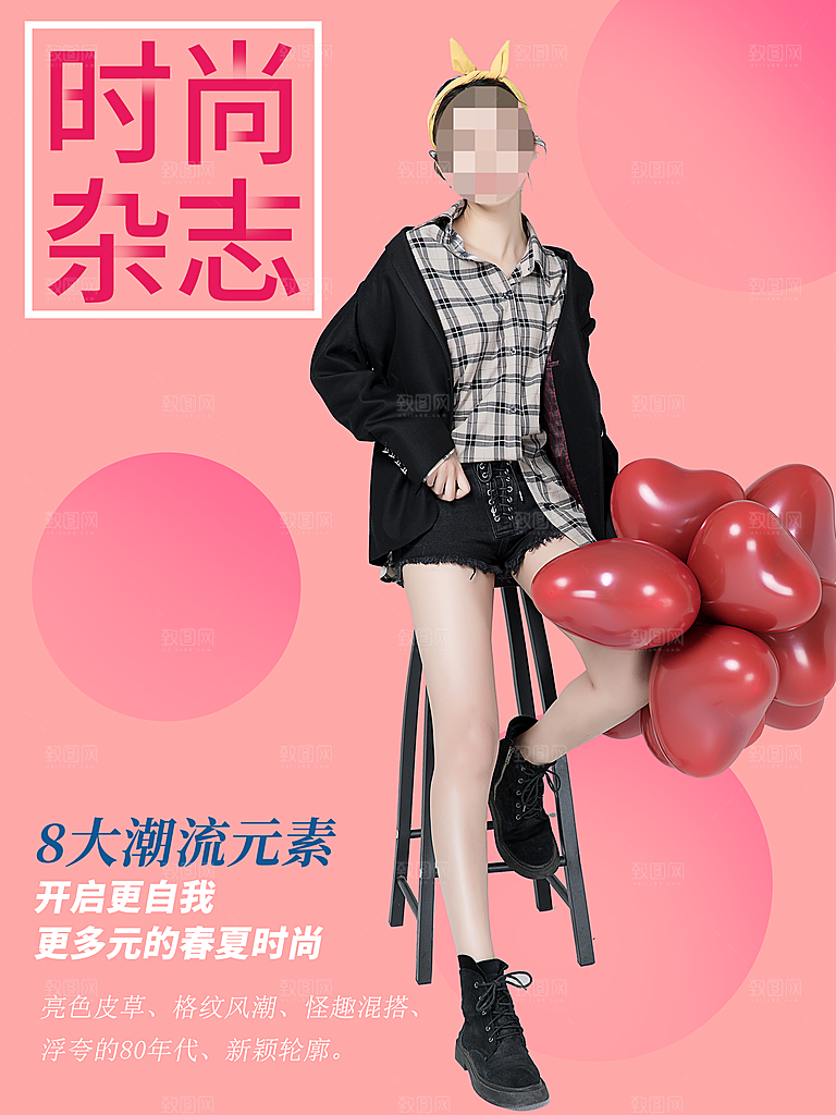 时尚杂志潮流元素