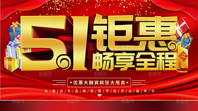 51劳动节钜惠畅享全程