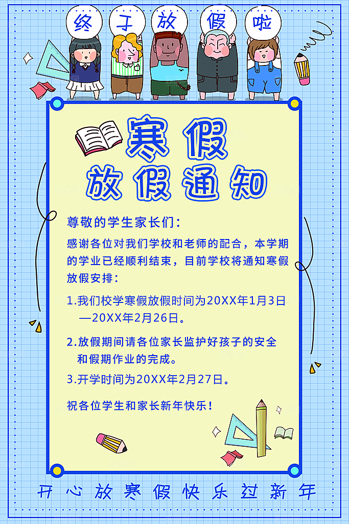 寒假放假通知时间