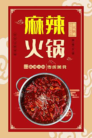 传统美食麻辣火锅