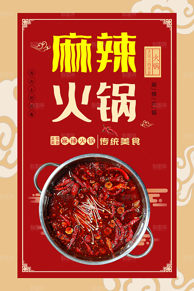 传统美食麻辣火锅