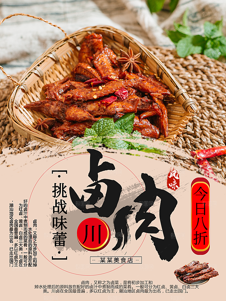 挑战味蕾卤肉海报