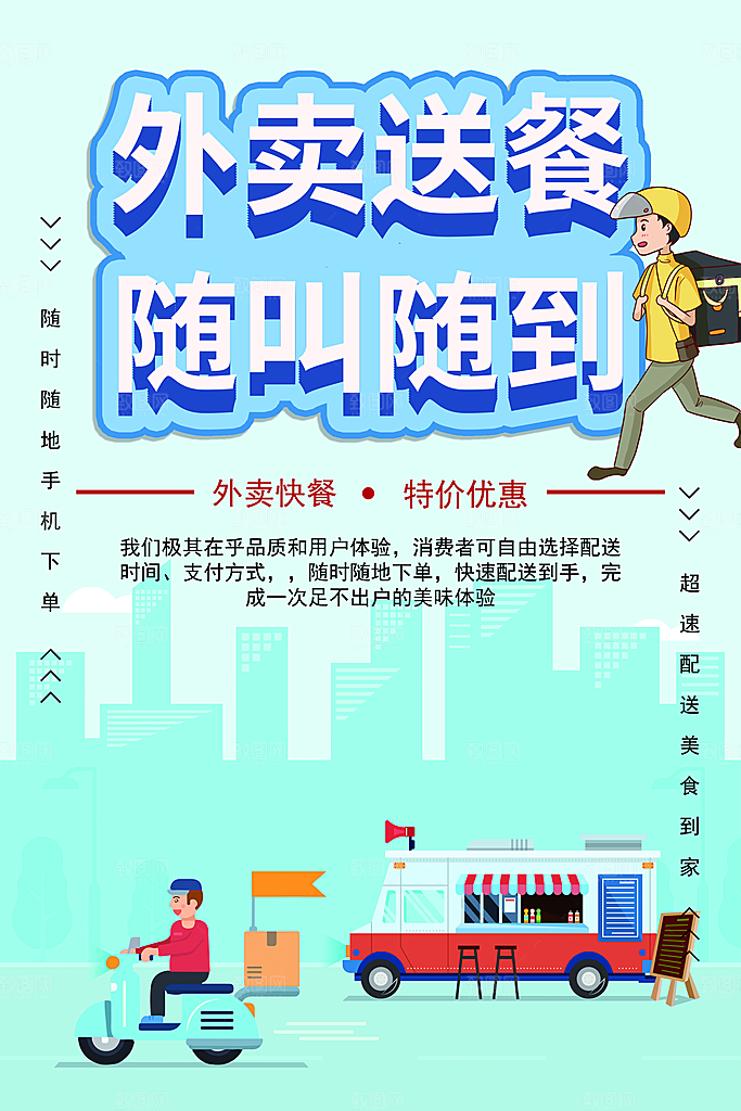 外卖送餐随叫随到