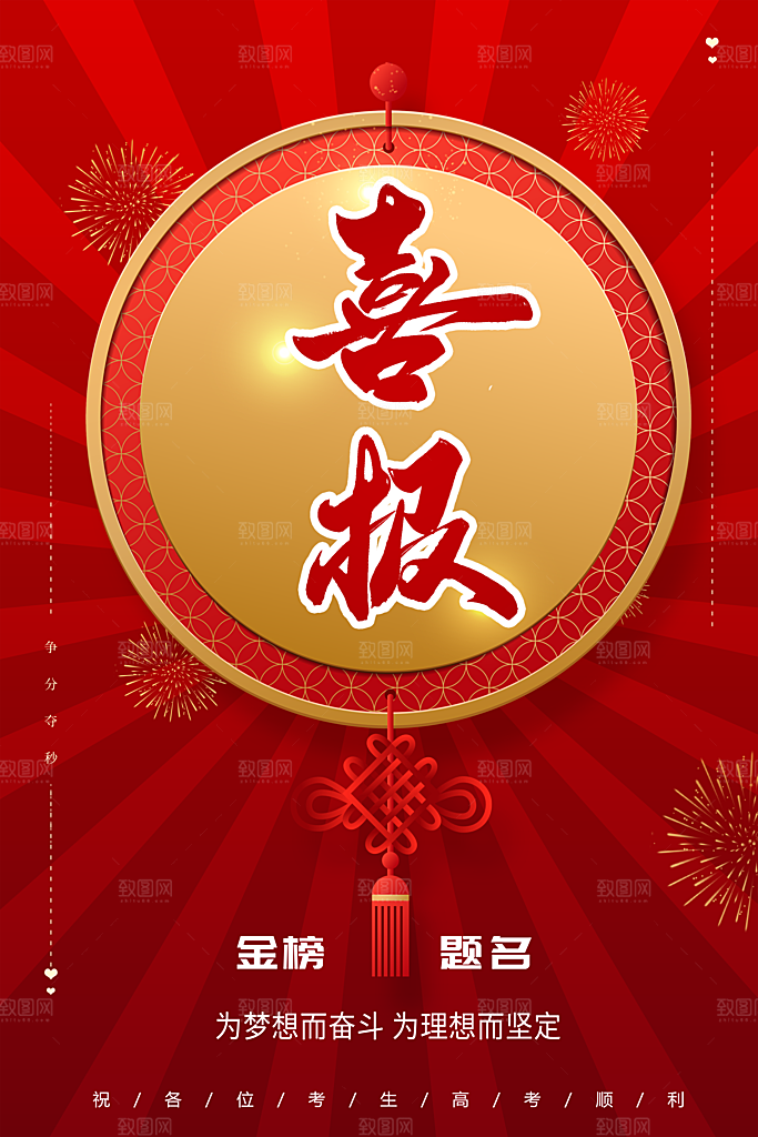 金榜题名喜报海报