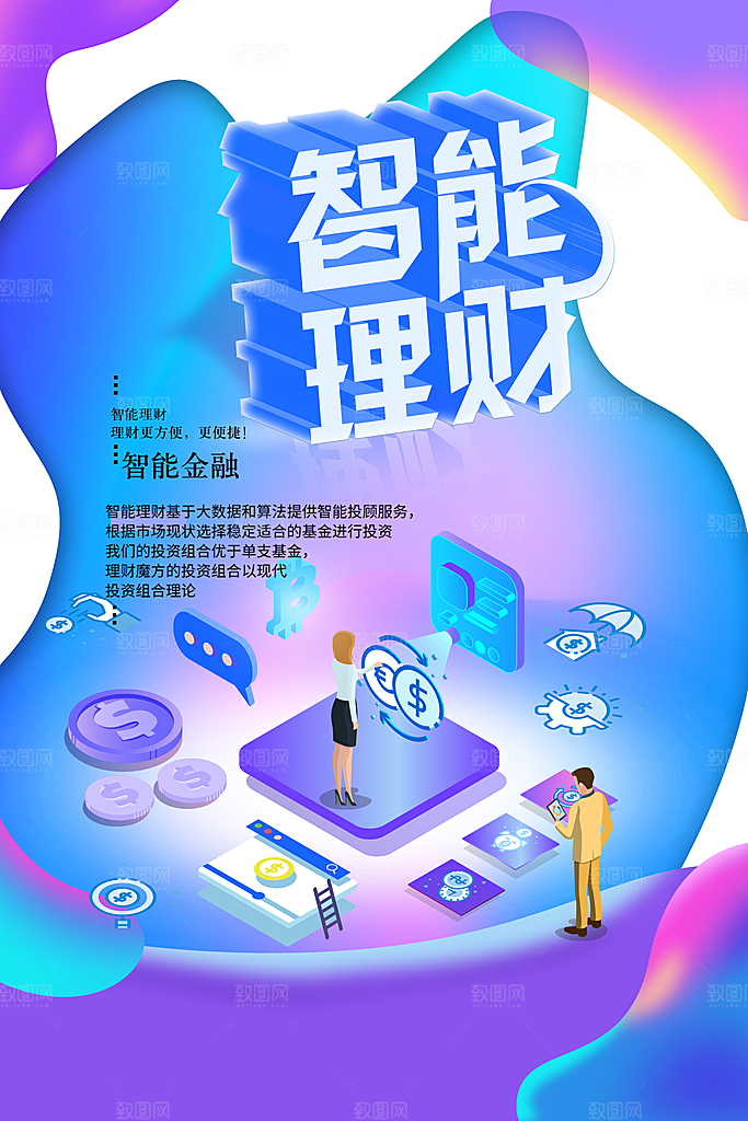 智能理财宣传海报