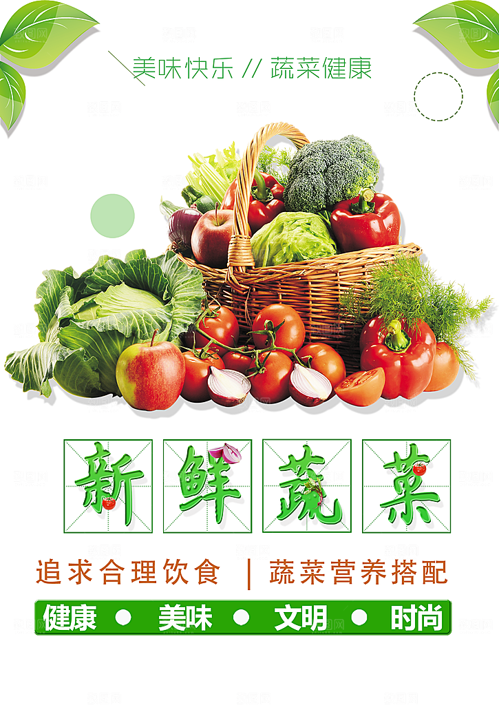 新鲜蔬菜健康美味
