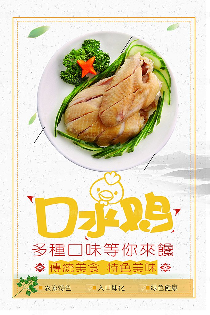 传统美食特色美味口水鸡