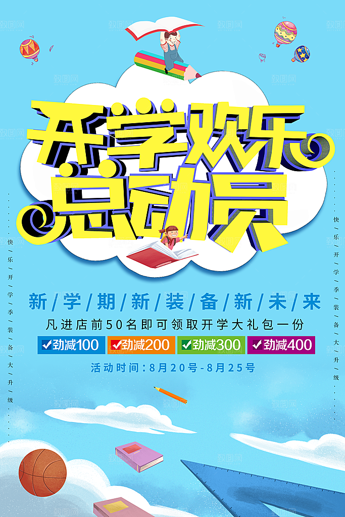 开学欢乐总动员装备促销