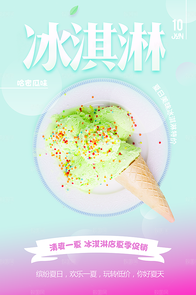 冰淇淋店夏季促销