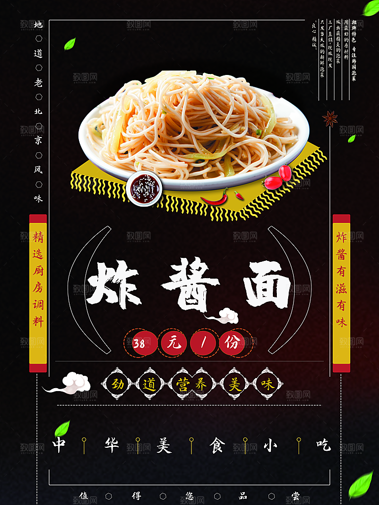 营养美味炸酱面海报