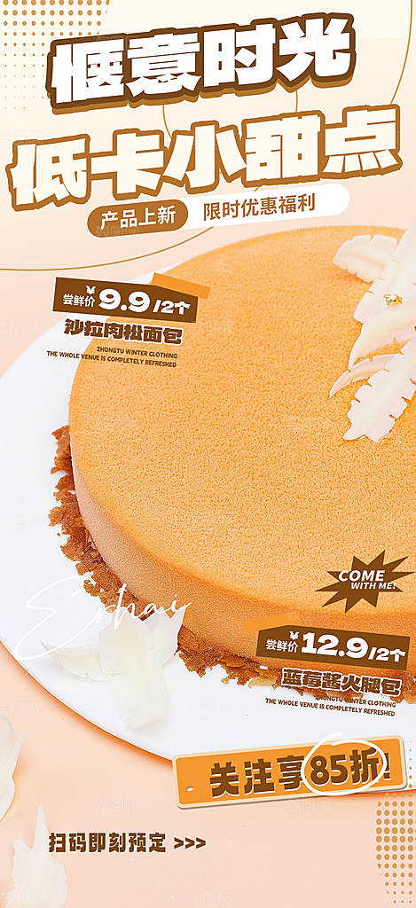 新品美味甜品蛋糕促销活动海报