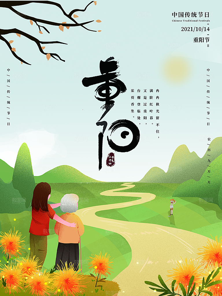 传统重阳节节日宣传营销海报模板