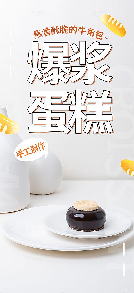 甜品蛋糕促销活动海报