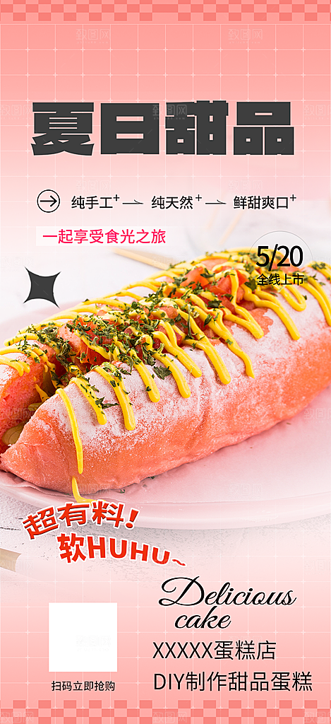 甜品蛋糕促销活动海报