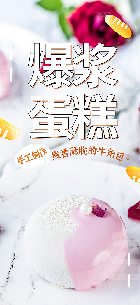 美味甜品蛋糕促销活动海报