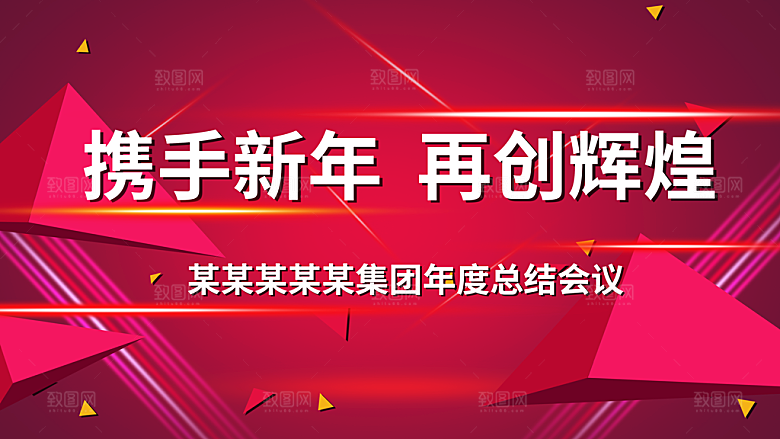 携手新年再创辉煌