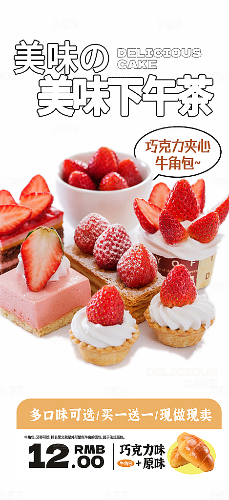 新品美味甜品蛋糕促销活动海报