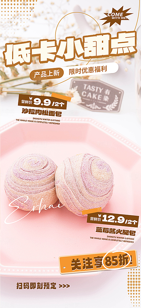 新品美味甜品蛋糕促销活动海报