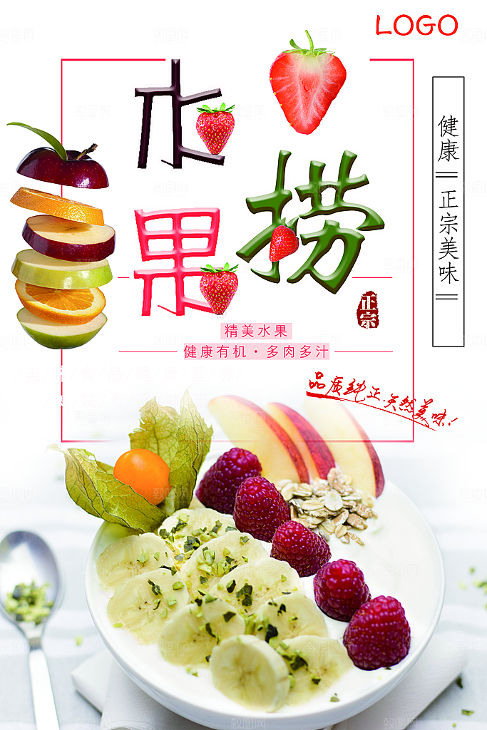 正宗美味水果捞海报