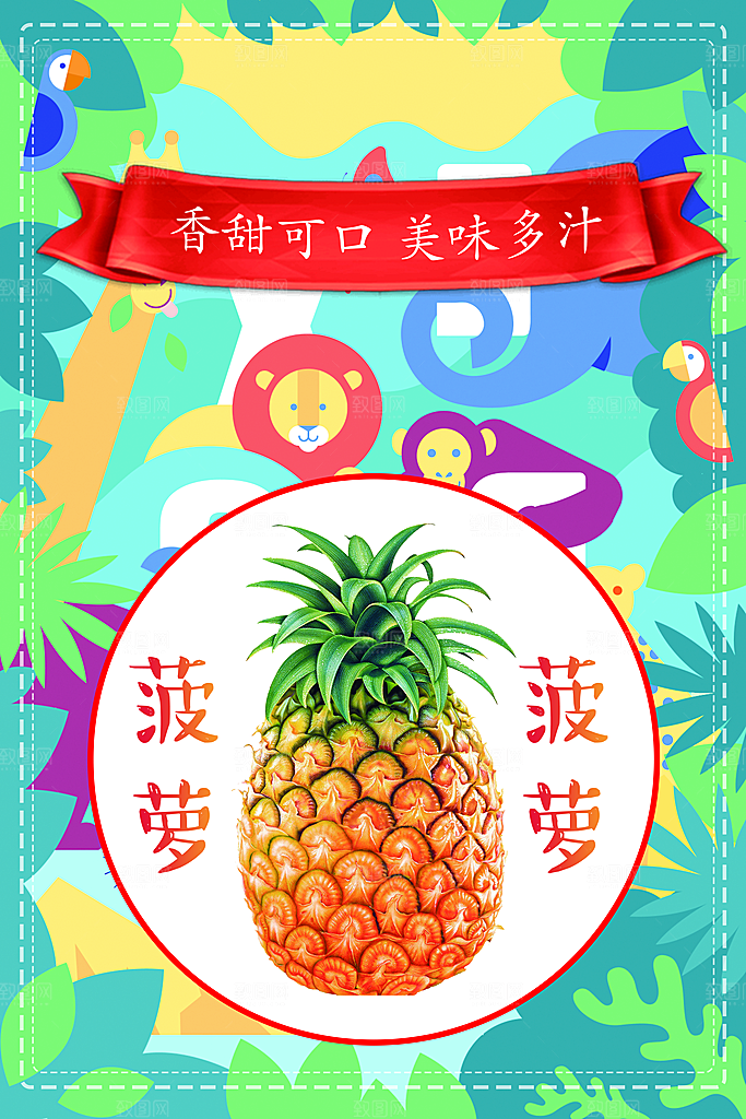 香甜可口美味多汁菠萝