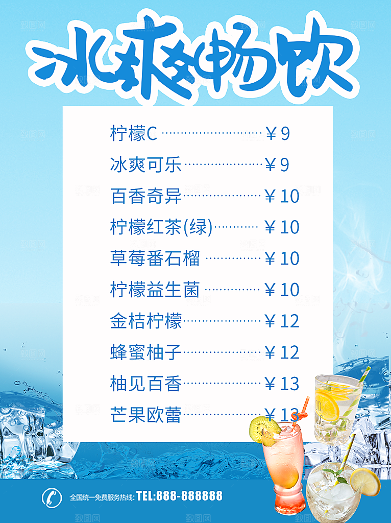 冰爽畅饮饮品菜单价目表