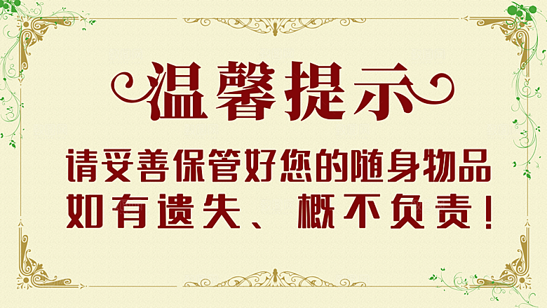 温馨提示请妥善保管好您的随身物品